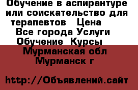 Обучение в аспирантуре или соискательство для терапевтов › Цена ­ 1 - Все города Услуги » Обучение. Курсы   . Мурманская обл.,Мурманск г.